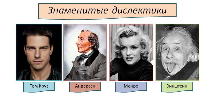 знаменитости-дислектики