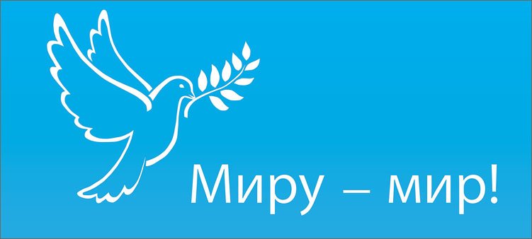 белый-голубь-мира