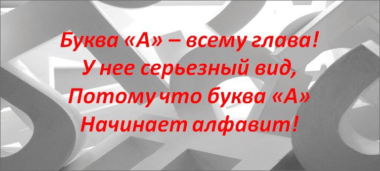 стихотворение-о-букве-а