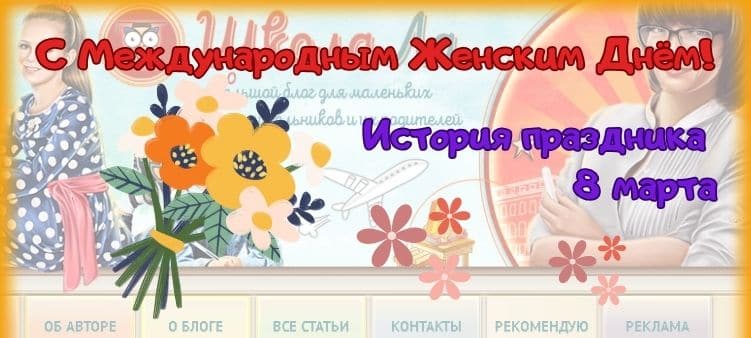 8 марта откуда произошел