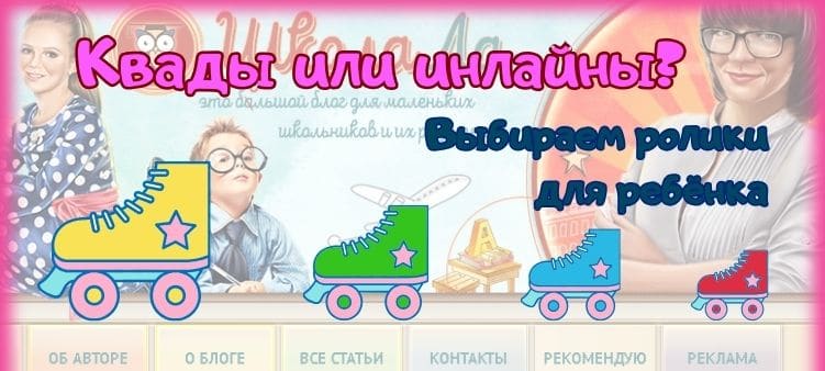 Как выбрать ролики для ребенка: купить квады или инлайны?