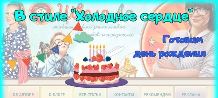 Сценарий Дня Рождения в стиле Холодное сердце для детей 4-7 лет