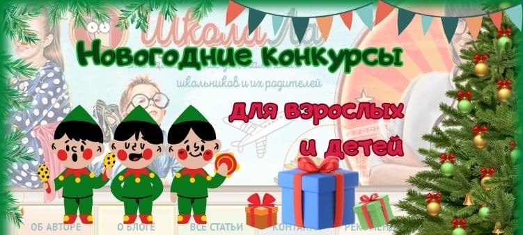 Новогодние конкурсы для детей и взрослых дома
