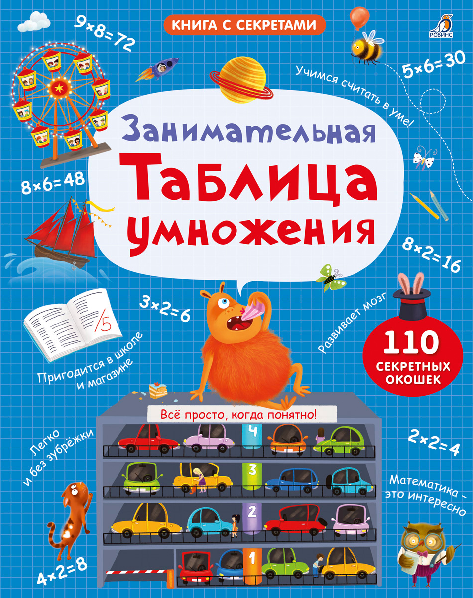 Книга Занимательная таблица умножения, Рози Дикинс